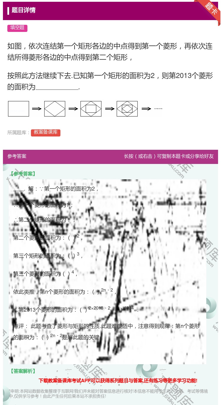 答案:如图依次连结第一个矩形各边的中点得到第一个菱形再依次连结所得...