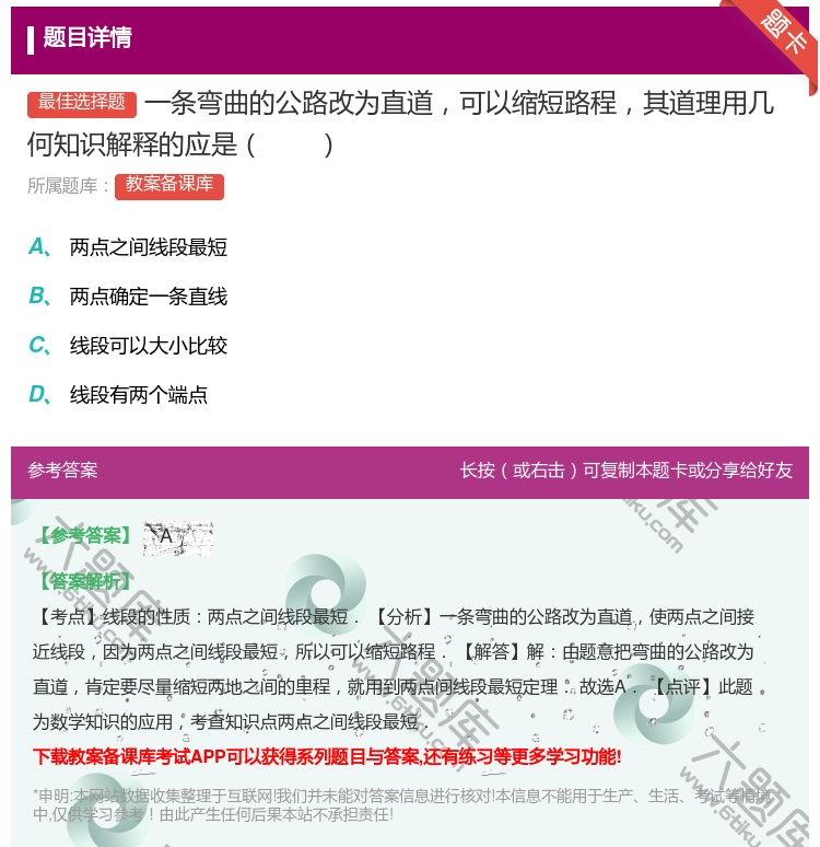 答案:一条弯曲的公路改为直道可以缩短路程其道理用几何知识解释的应是...