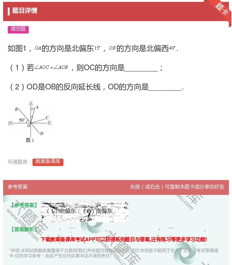 答案:如图1的方向是北偏东的方向是北偏西.1若则OC的方向是___...