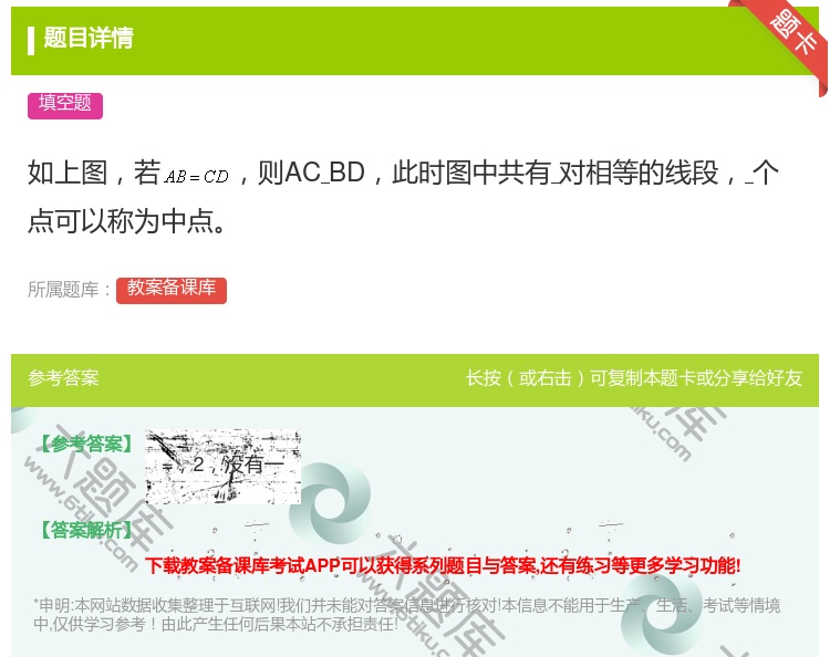答案:如上图若则ACBD此时图中共有对相等的线段个点可以称为中点...