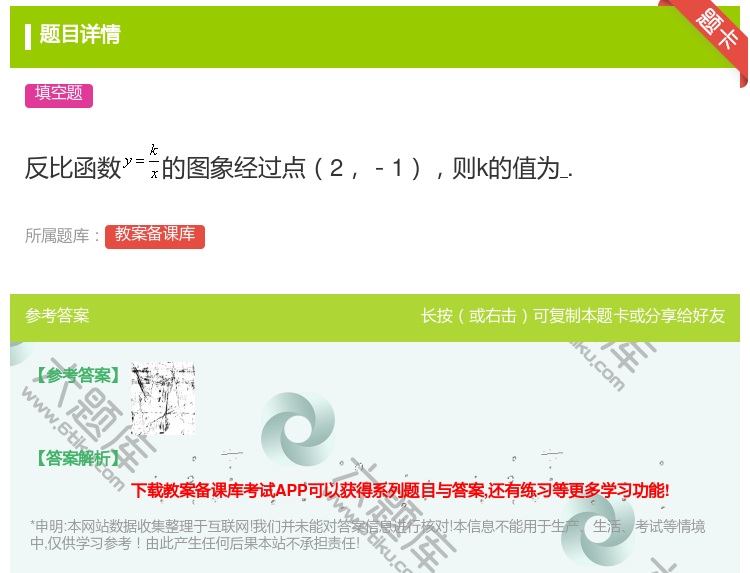 答案:反比函数的图象经过点2-1则k的值为....