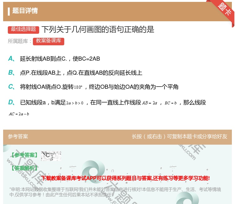 答案:下列关于几何画图的语句正确的是...