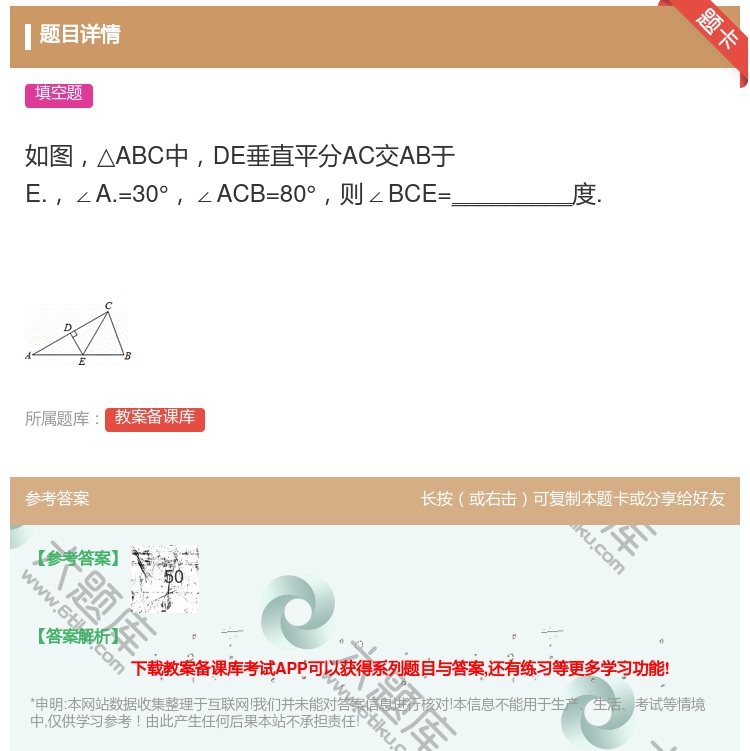 答案:如图△ABC中DE垂直平分AC交AB于E.∠A.=30°∠A...