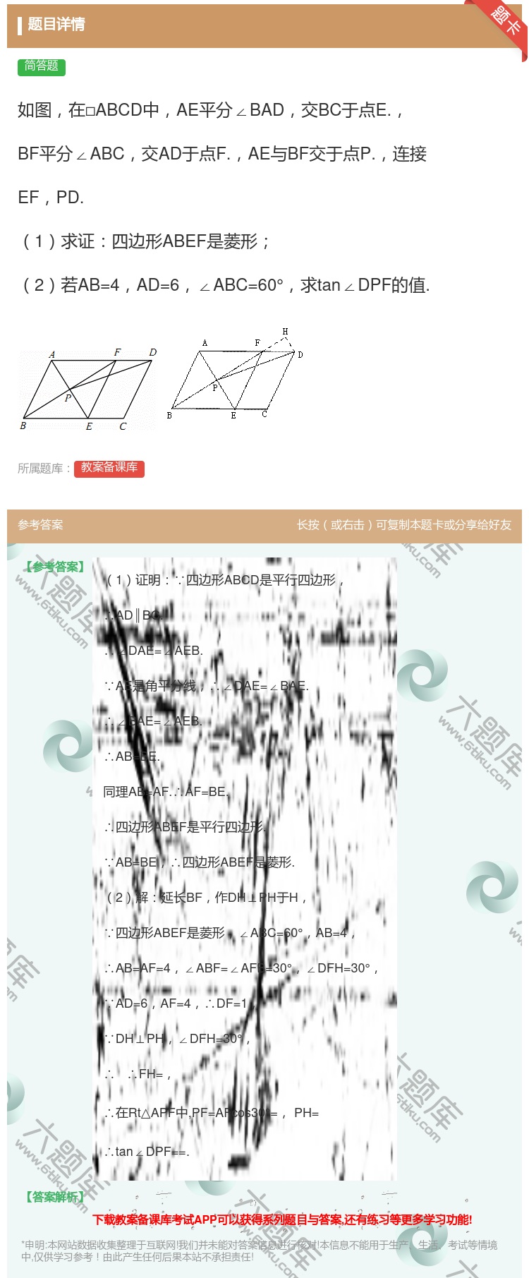 答案:如图在□ABCD中AE平分∠BAD交BC于点E.BF平分∠A...