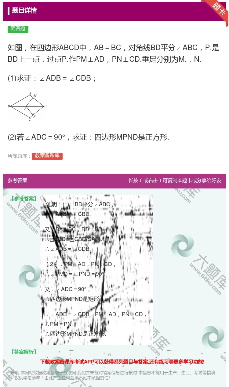 答案:如图在四边形ABCD中AB=BC对角线BD平分∠ABCP.是...