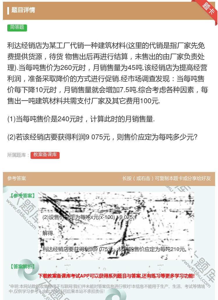 答案:利达经销店为某工厂代销一种建筑材料这里的代销是指厂家先免费提...
