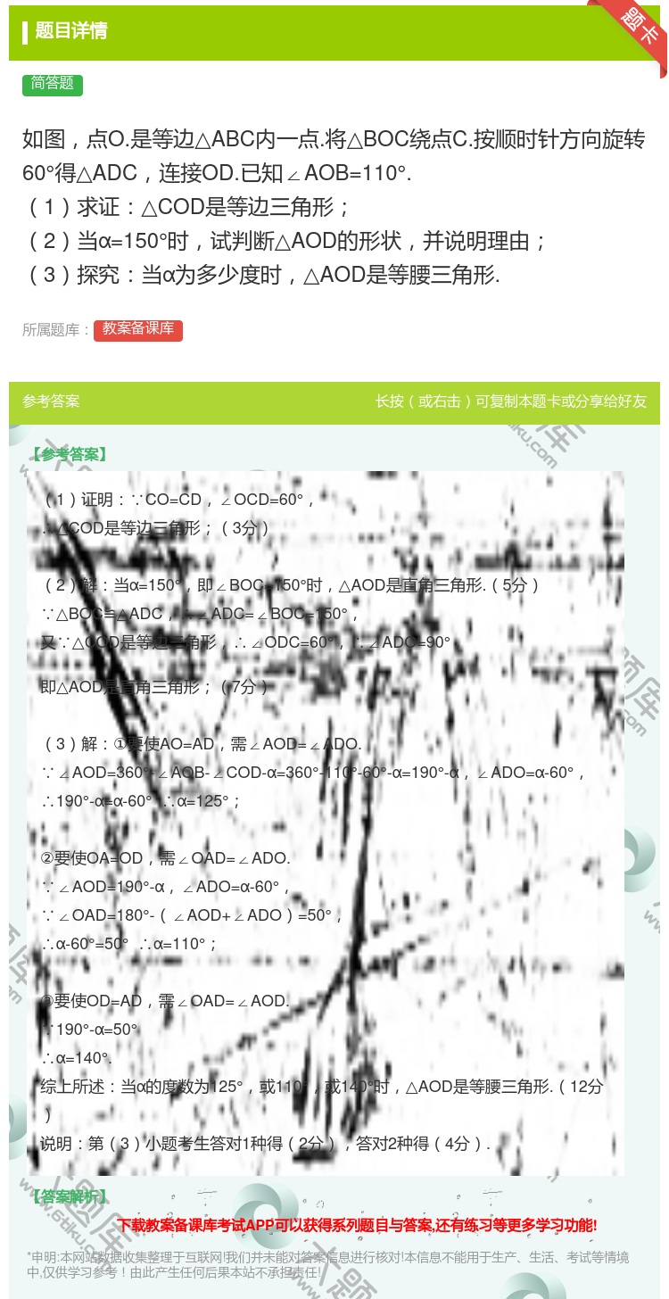 答案:如图点O.是等边△ABC内一点.将△BOC绕点C.按顺时针方...