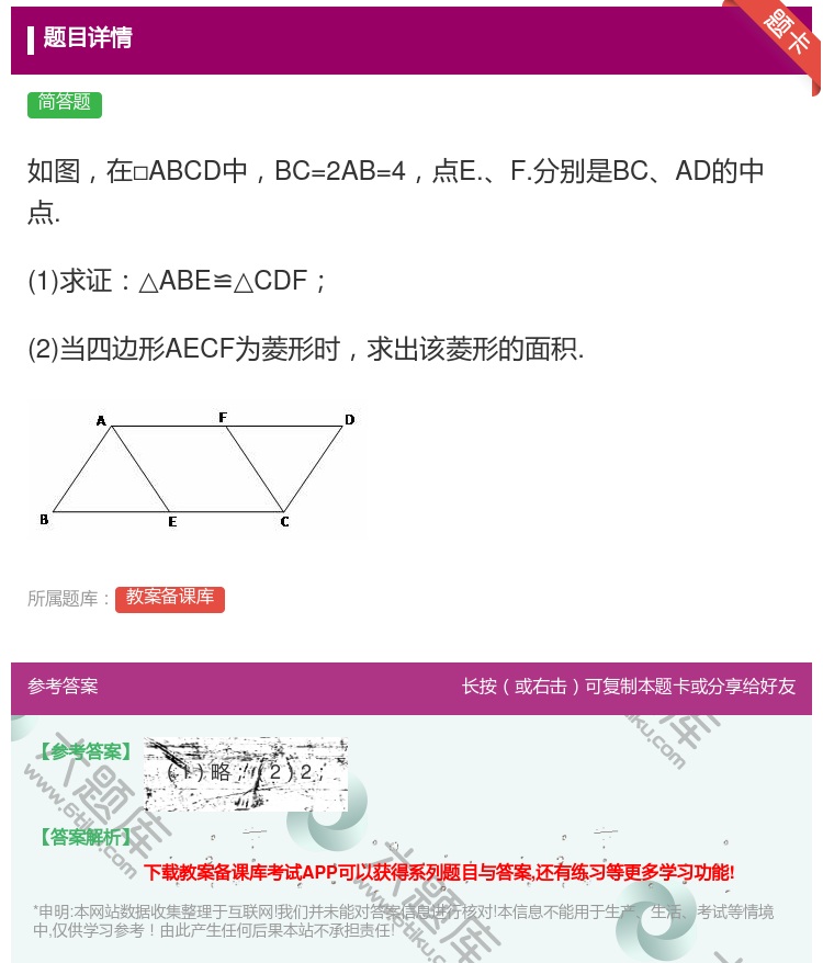 答案:如图在□ABCD中BC=2AB=4点E.F.分别是BCAD的...