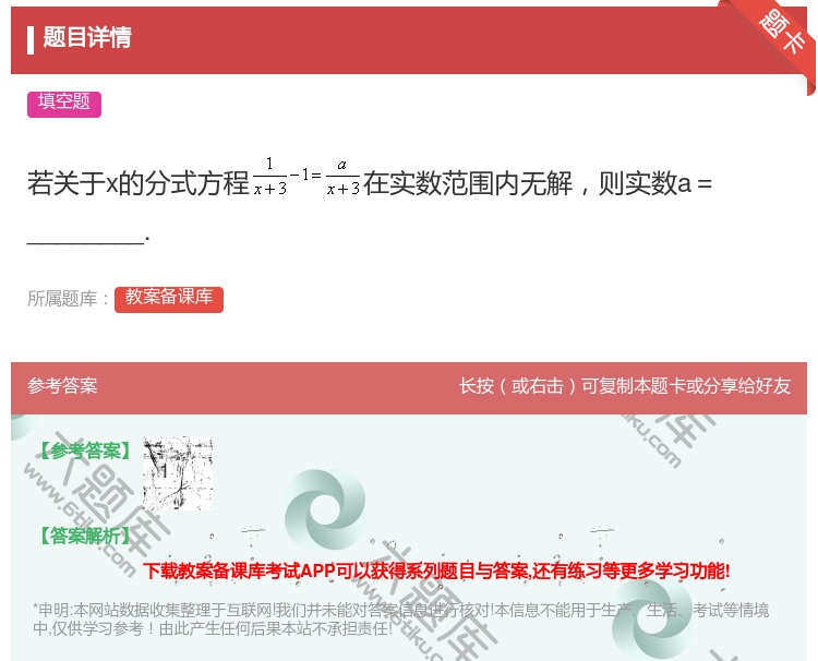 答案:若关于x的分式方程在实数范围内无解则实数a=________...