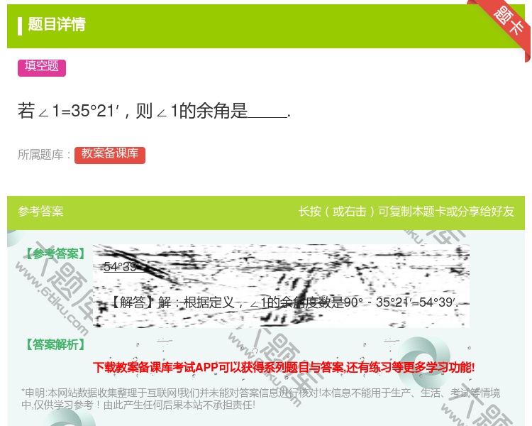 答案:若∠1=35°21′则∠1的余角是....