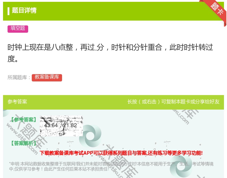 答案:时钟上现在是八点整再过分时针和分针重合此时时针转过度...