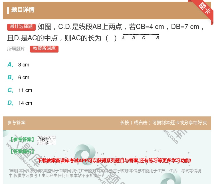 答案:如图C.D.是线段AB上两点若CB=4cmDB=7cm且D....