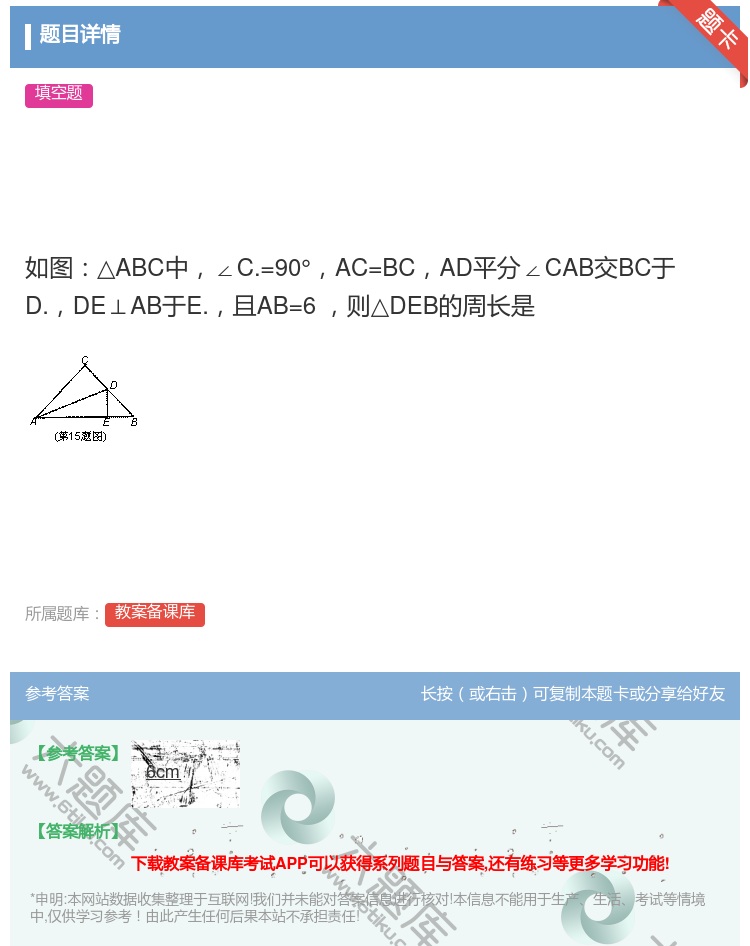 答案:如图△ABC中∠C.=90°AC=BCAD平分∠CAB交BC...