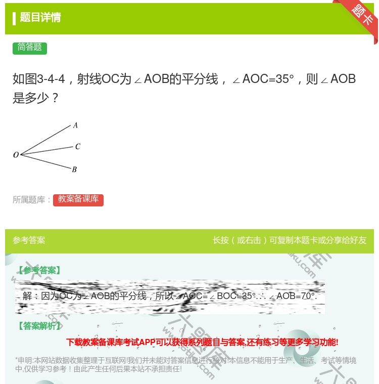 答案:如图3-4-4射线OC为∠AOB的平分线∠AOC=35°则∠...