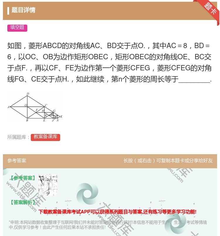 答案:如图菱形ABCD的对角线ACBD交于点O.其中AC=8BD=...