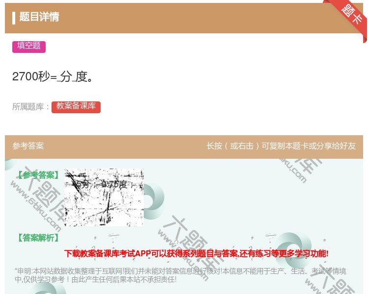 答案:2700秒=分度...