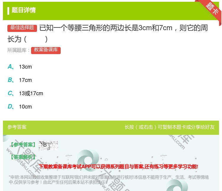 答案:已知一个等腰三角形的两边长是3cm和7cm则它的周长为...
