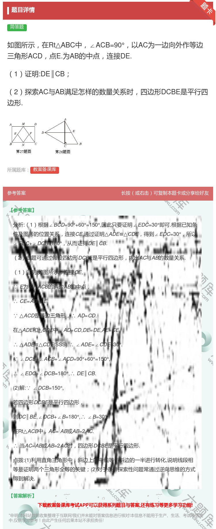 答案:如图所示在Rt△ABC中∠ACB=90°以AC为一边向外作等...