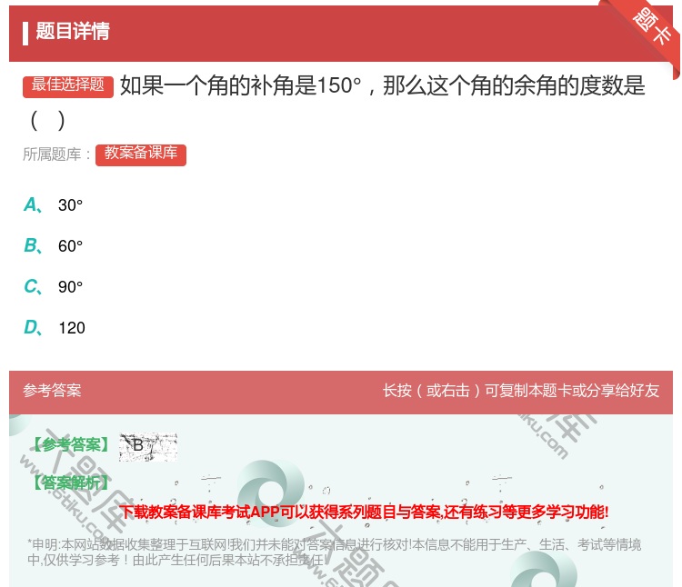 答案:如果一个角的补角是150°那么这个角的余角的度数是...