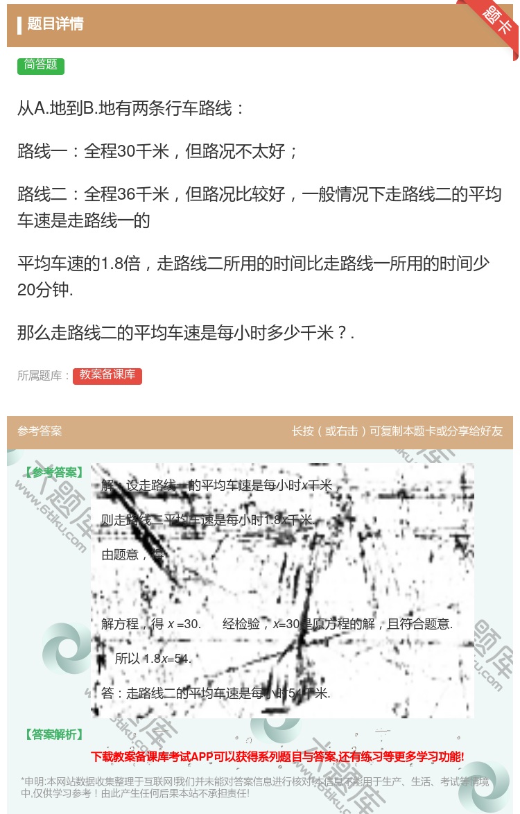 答案:从A.地到B.地有两条行车路线路线一全程30千米但路况不太好...