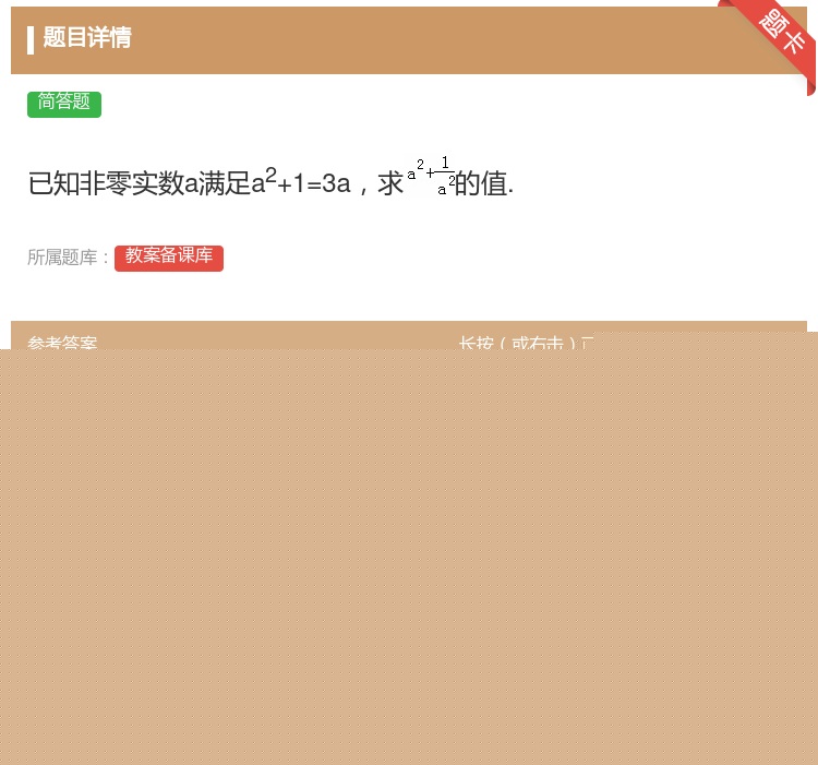 答案:已知非零实数a满足a2+1=3a求的值....