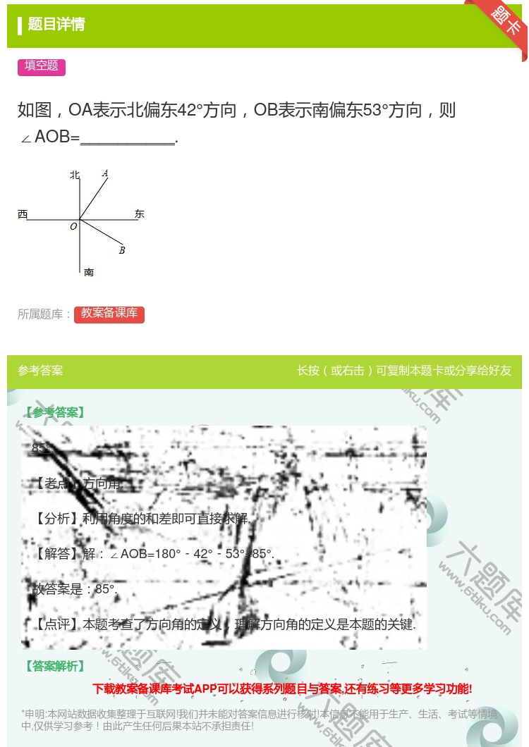 答案:如图OA表示北偏东42°方向OB表示南偏东53°方向则∠AO...