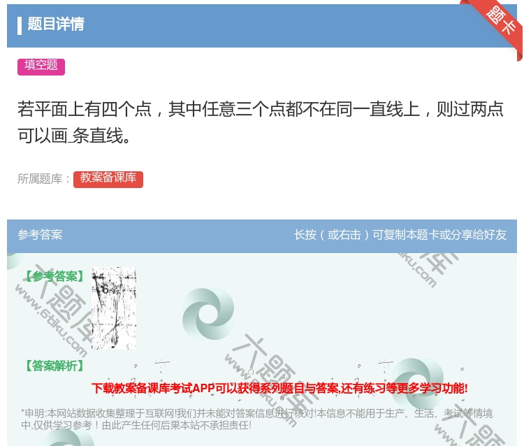 答案:若平面上有四个点其中任意三个点都不在同一直线上则过两点可以画...