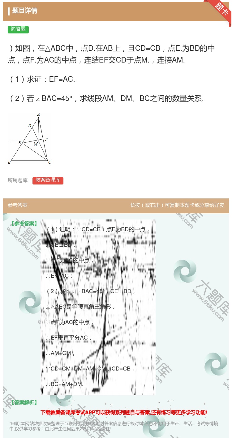 答案:如图在△ABC中点D.在AB上且CD=CB点E.为BD的中点...