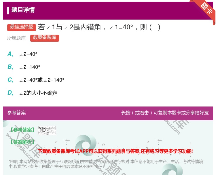 答案:若∠1与∠2是内错角∠1=40°则...
