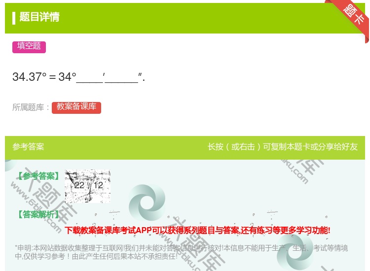 答案:34.37°=34°____′_____″....