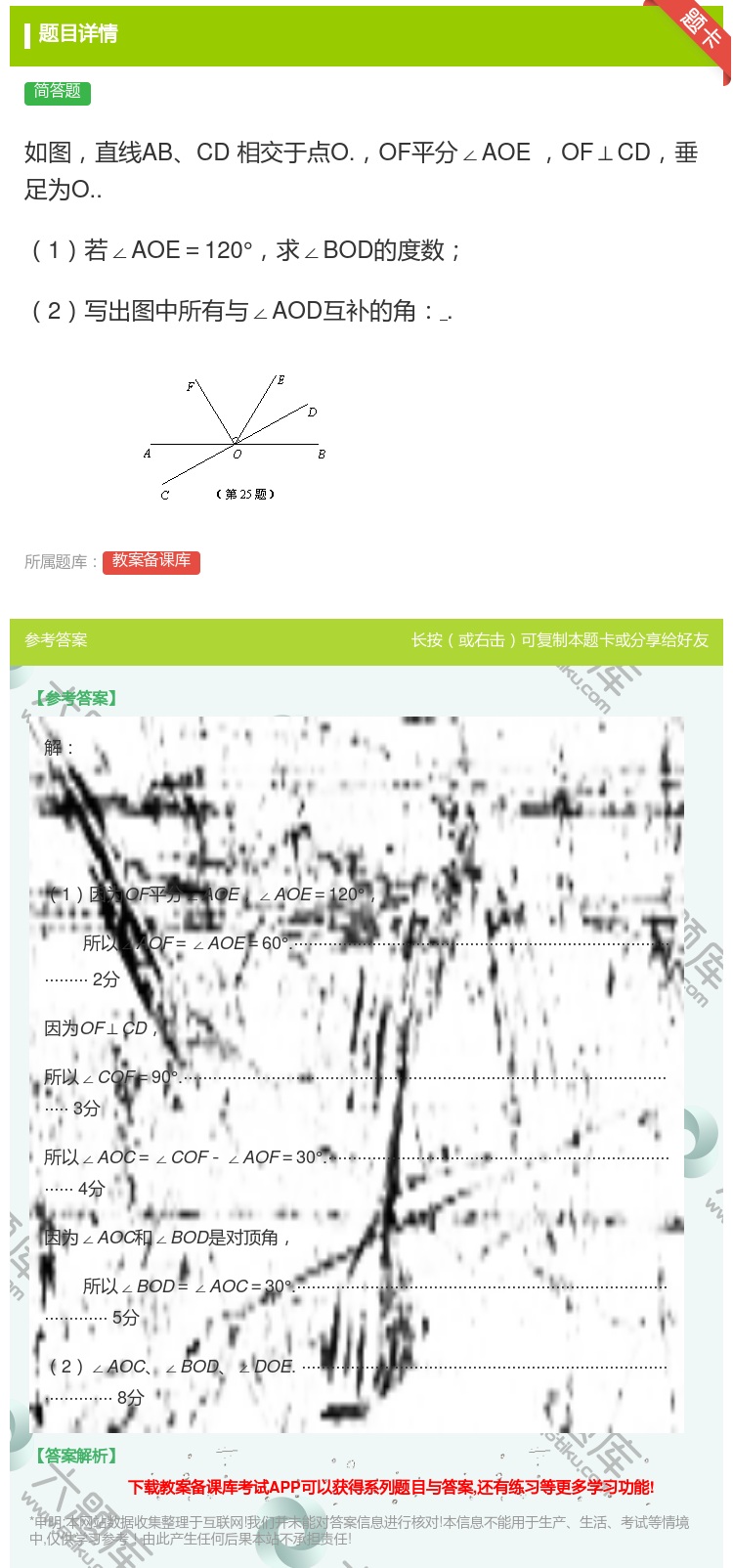 答案:如图直线ABCD相交于点O.OF平分∠AOEOF⊥CD垂足为...