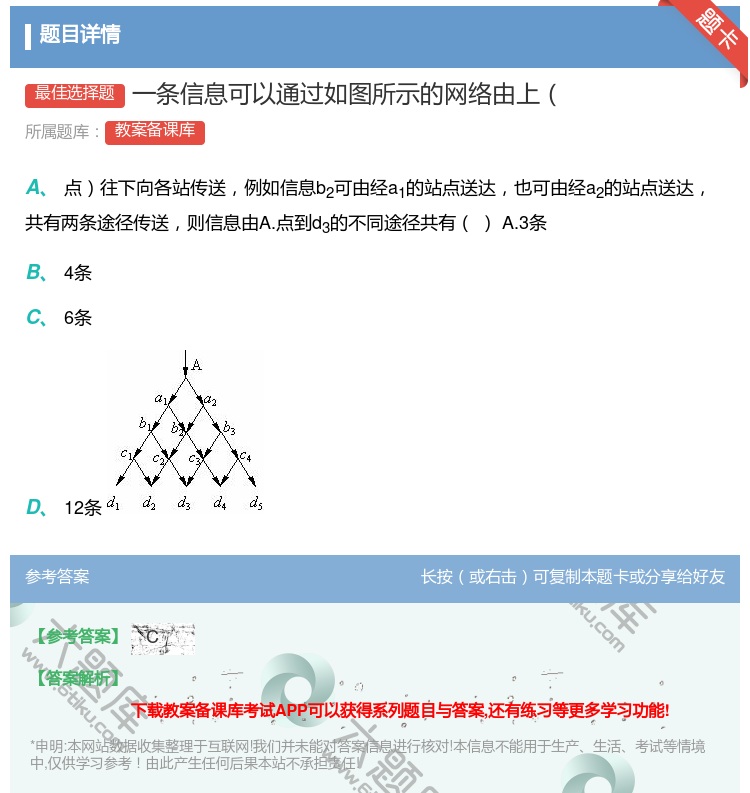 答案:一条信息可以通过如图所示的网络由上...