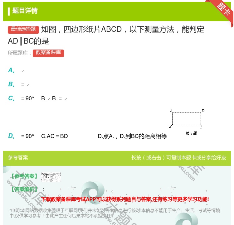 答案:如图四边形纸片ABCD以下测量方法能判定AD∥BC的是...