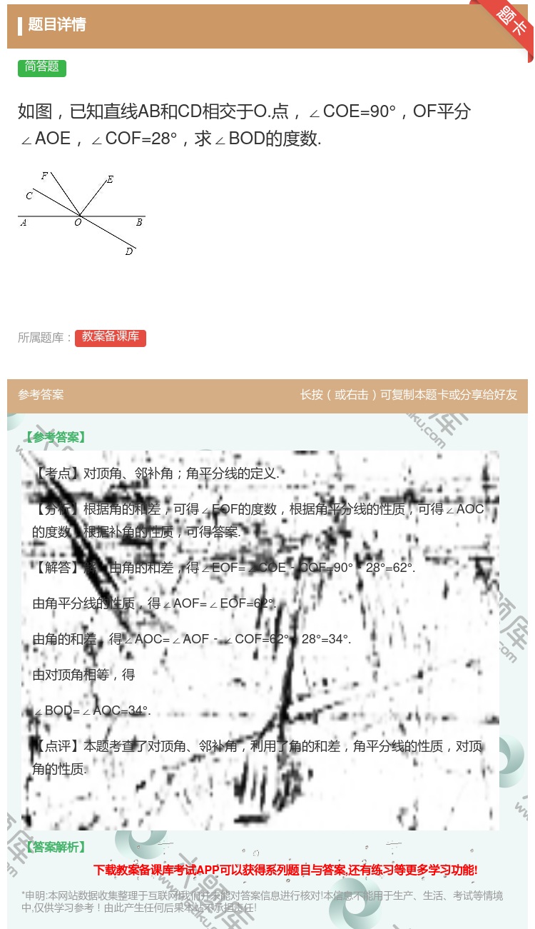 答案:如图已知直线AB和CD相交于O.点∠COE=90°OF平分∠...
