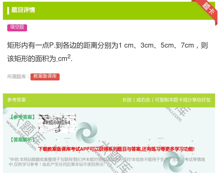 答案:矩形内有一点P.到各边的距离分别为1cm3cm5cm7cm则...