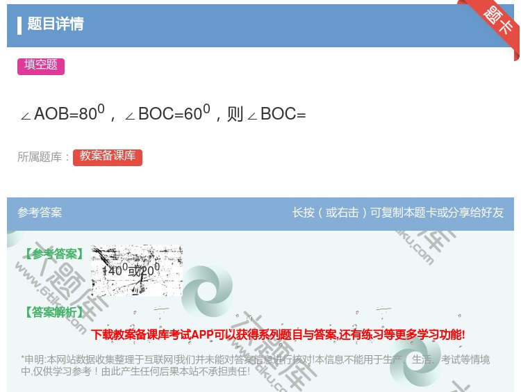 答案:∠AOB=800∠BOC=600则∠BOC=...