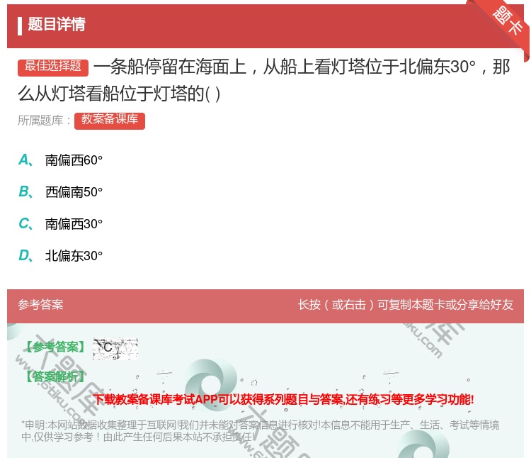 答案:一条船停留在海面上从船上看灯塔位于北偏东30°那么从灯塔看船...