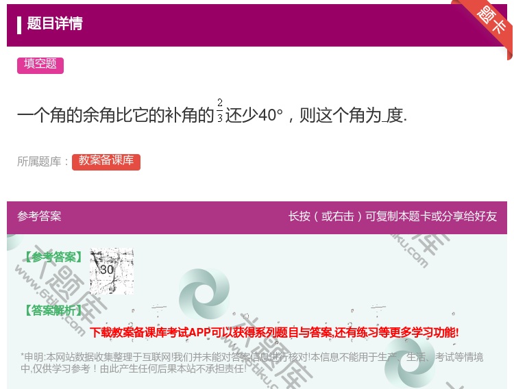 答案:一个角的余角比它的补角的还少40°则这个角为度....