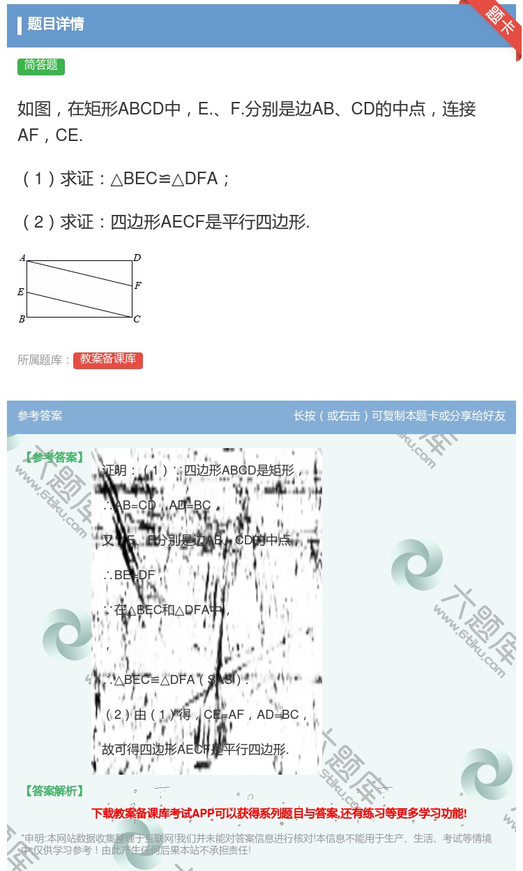 答案:如图在矩形ABCD中E.F.分别是边ABCD的中点连接AFC...