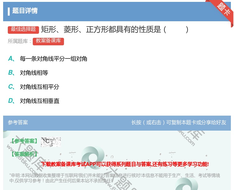 答案:矩形菱形正方形都具有的性质是...