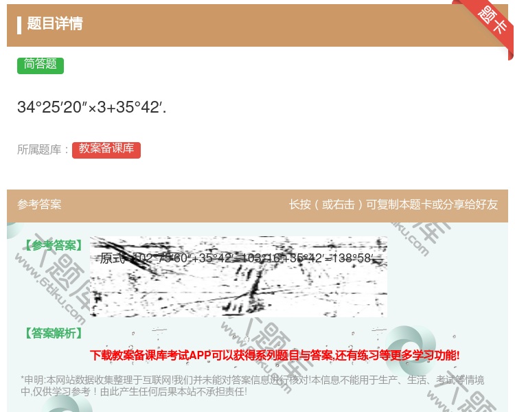 答案:34°25′20″×3+35°42′....