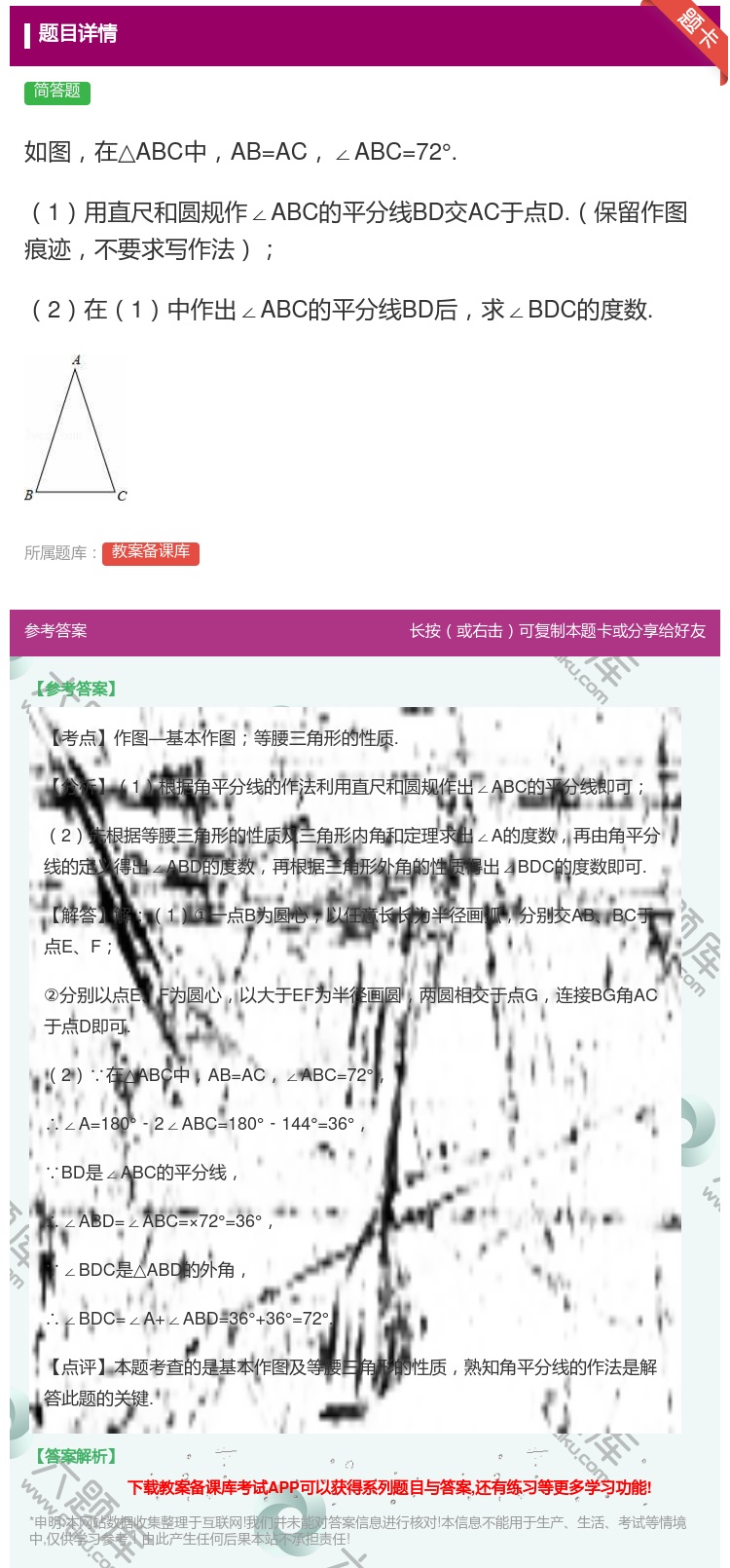 答案:如图在△ABC中AB=AC∠ABC=72°.1用直尺和圆规作...