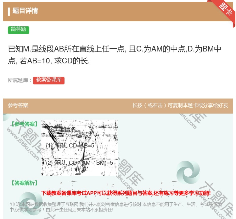 答案:已知M.是线段AB所在直线上任一点且C.为AM的中点D.为B...