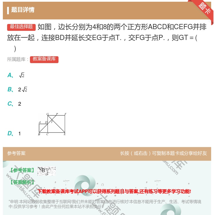 答案:如图边长分别为4和8的两个正方形ABCD和CEFG并排放在一...