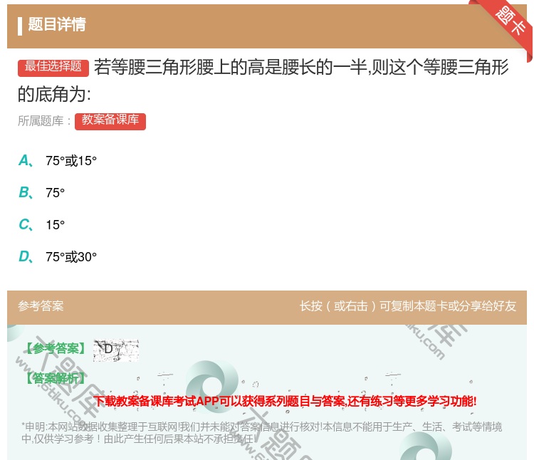 答案:若等腰三角形腰上的高是腰长的一半则这个等腰三角形的底角为:...