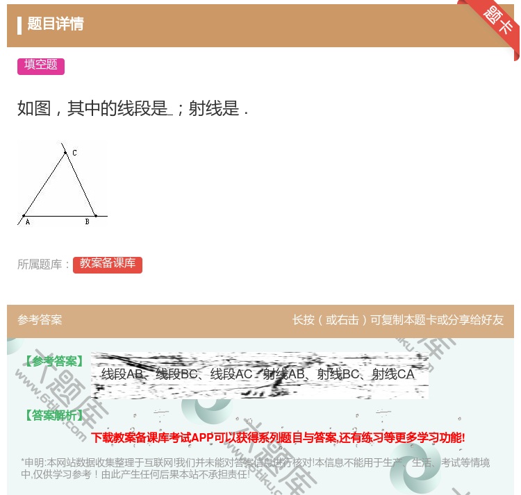 答案:如图其中的线段是射线是....