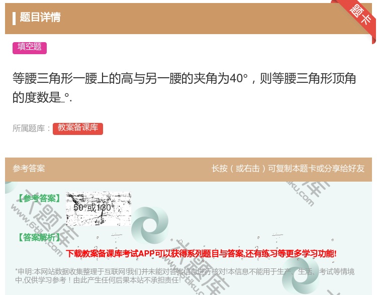 答案:等腰三角形一腰上的高与另一腰的夹角为40°则等腰三角形顶角的...