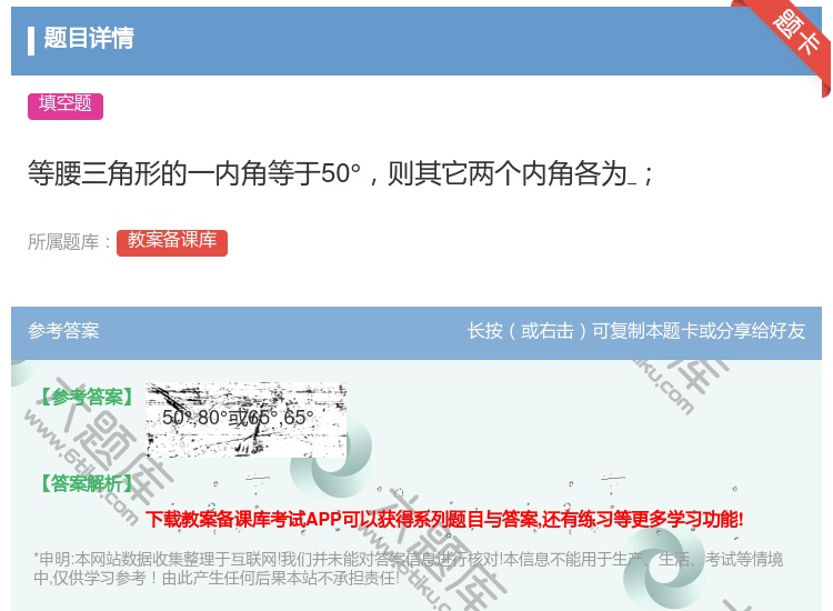 答案:等腰三角形的一内角等于50°则其它两个内角各为...
