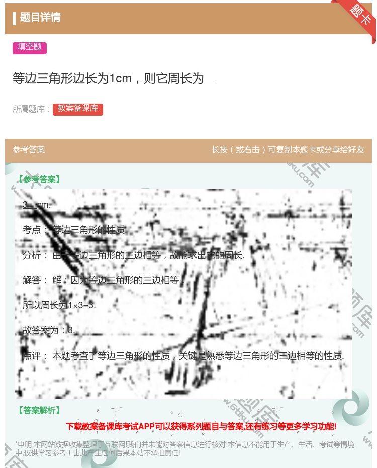 答案:等边三角形边长为1cm则它周长为...