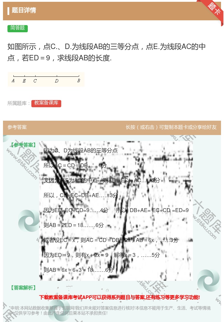 答案:如图所示点C.D.为线段AB的三等分点点E.为线段AC的中点...